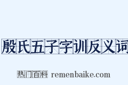 殷氏五子字训反义词是什么意思的图片